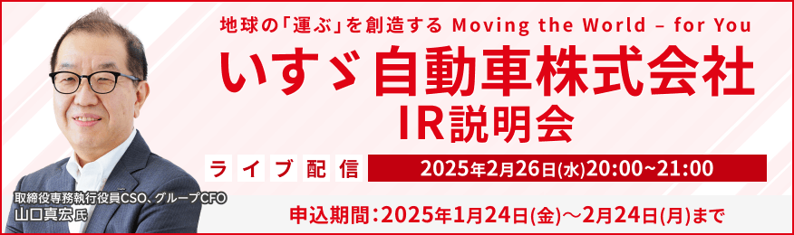 【ライブ配信】いすゞ自動車株式会社 IR説明会（2/26）