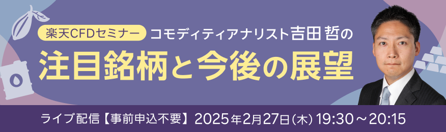 【ライブ配信】楽天CFDセミナー　吉田哲の注目銘柄と今後の展望