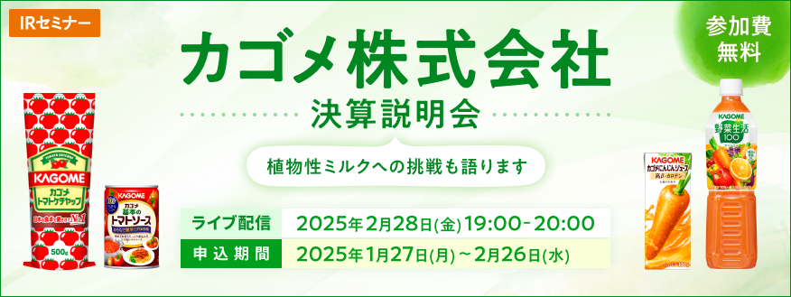 【ライブ配信】カゴメ株式会社　決算説明会　植物性ミルクへの挑戦も語ります