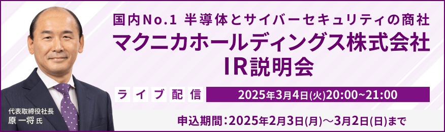 【ライブ配信】マクニカホールディングス株式会社 IR説明会（3/4）