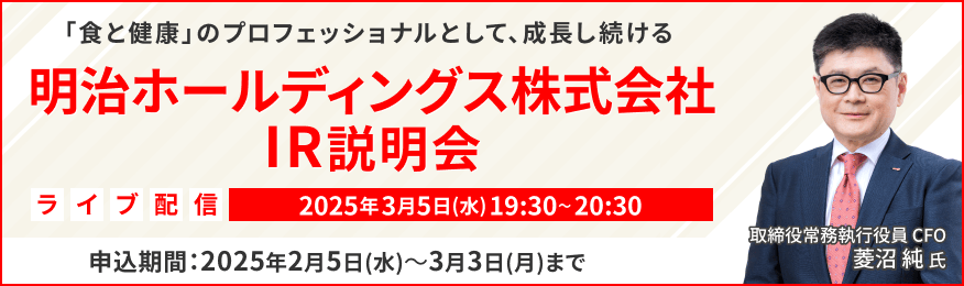 【ライブ配信】明治ホールディングス株式会社 IR説明会（3/5）