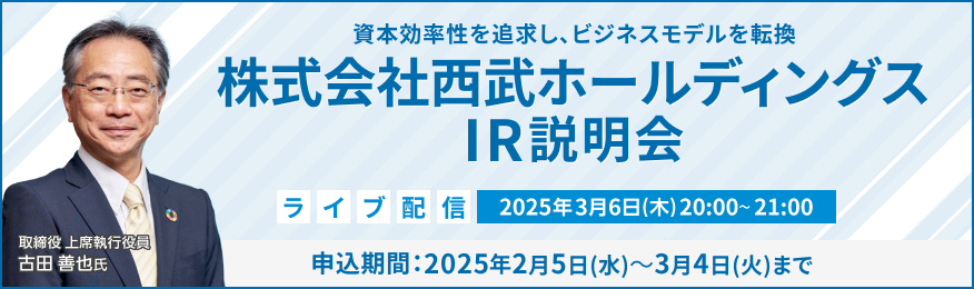 【ライブ配信】株式会社西武ホールディングス IR説明会（3/6）