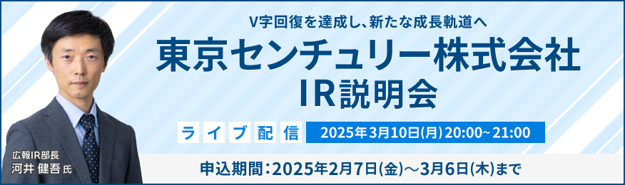 【ライブ配信】東京センチュリー株式会社 IR説明会（3/10）