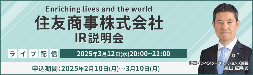 【ライブ配信】住友商事株式会社 IR説明会（3/12）