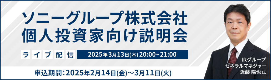 【ライブ配信】ソニーグループ株式会社 個人投資家向け説明会（3/13）