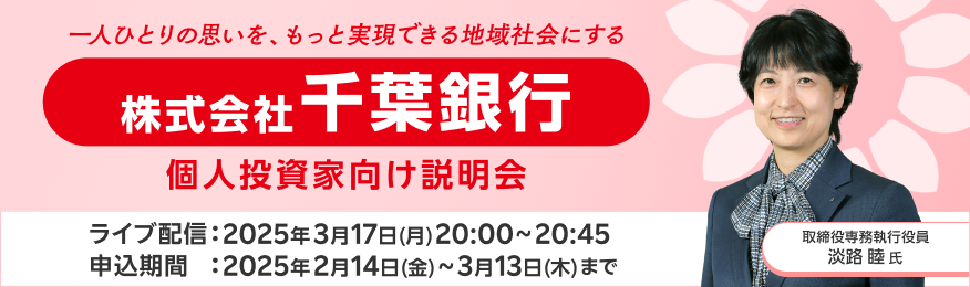 【ライブ配信】株式会社千葉銀行 IR説明会（3/17）