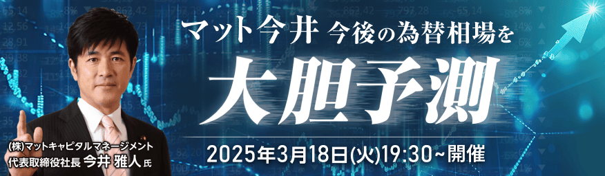 マット今井 今後の為替相場を大胆予測！