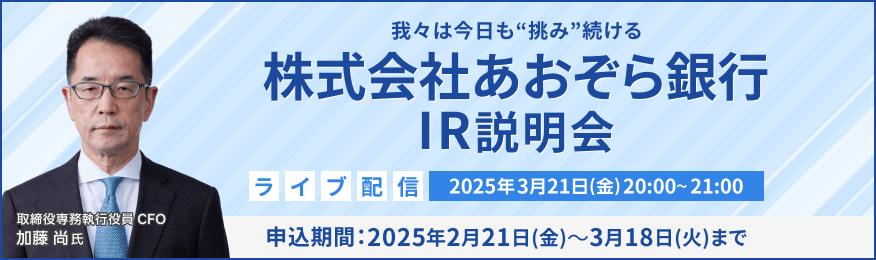 【ライブ配信】株式会社あおぞら銀行 IR説明会（3/21）