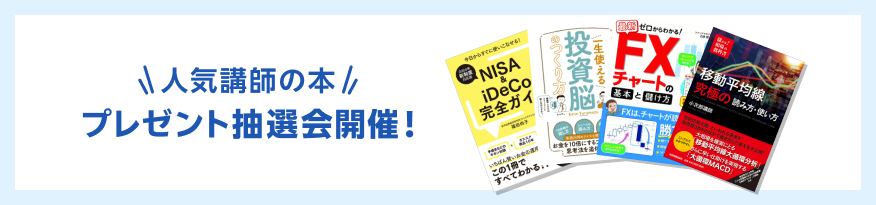 人気講師のサイン本プレゼント抽選会開催！