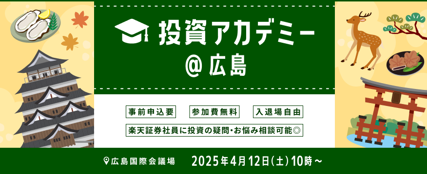 【会場開催】日本各地からお届け！投資アカデミー＠広島