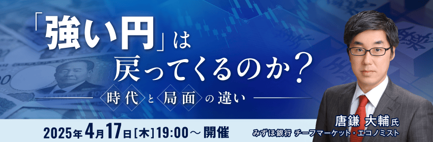 「強い円」は戻ってくるのか？時代と局面の違い