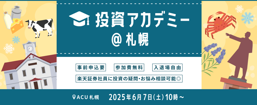 【会場開催】日本各地からお届け！投資アカデミー＠札幌