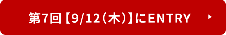 1日目【9月12日（木）】にENTRY