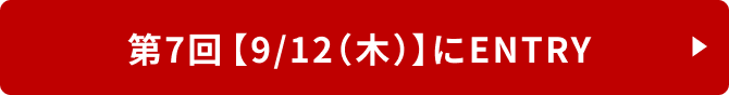 1日目【9月12日（木）】にENTRY