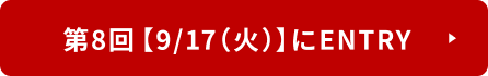 2日目【9月17日（火）】にENTRY