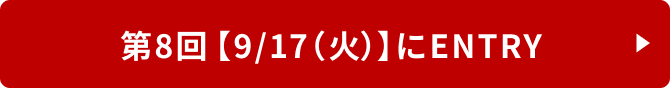 2日目【9月17日（火）】にENTRY