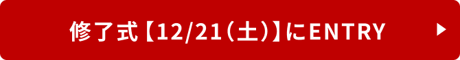 修了式【12/21（土）】にENTRY