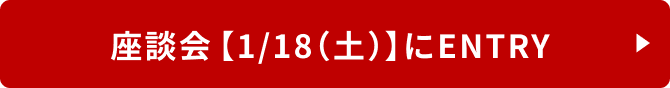座談会【1/18（土）】にENTRY