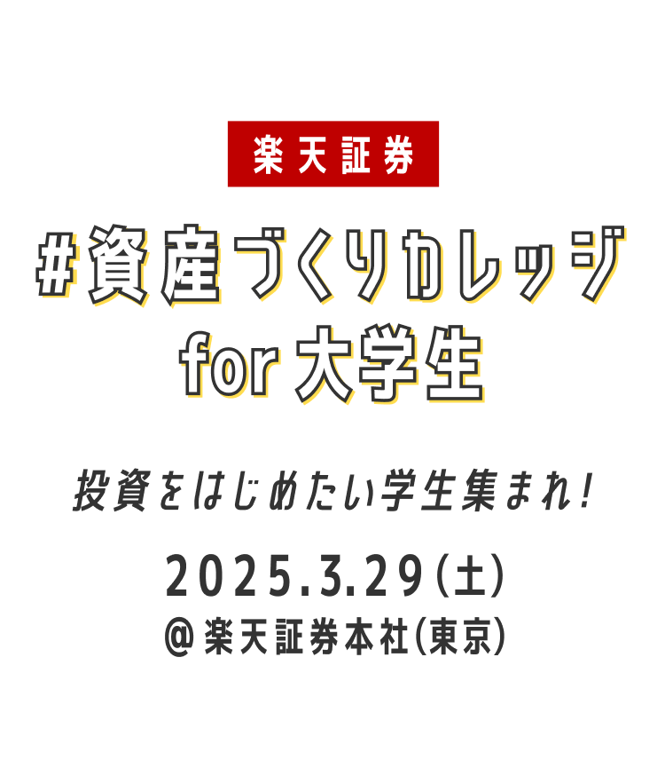 投資をはじめたい学生集まれ！～資産づくりカレッジ for 大学生～