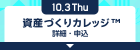 10/3 資産づくりカレッジ™ 詳細・申込