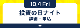 10/4 資産づくりカレッジ™ 詳細・申込