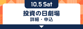 10/5 資産づくりカレッジ™ 詳細・申込