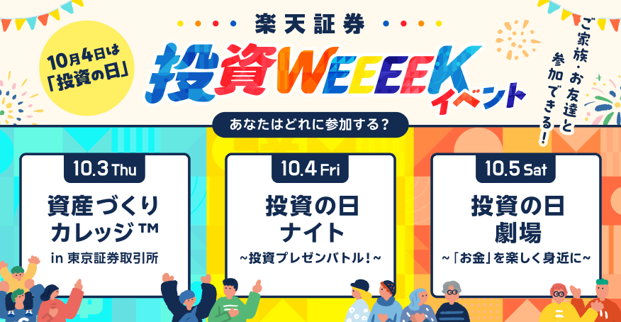 【楽天証券 投資WEEEEK】あなたはどれに参加する？