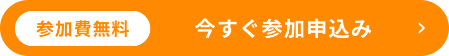 参加費無料 今すぐ参加申込み