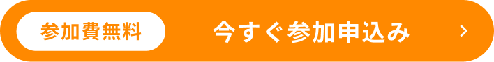 参加費無料 今すぐ参加申込み