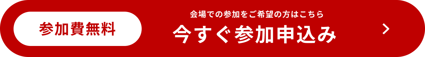 参加費無料 今すぐ参加申込み