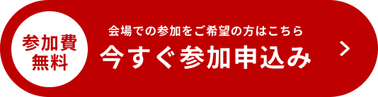 参加費無料 今すぐ参加申込み