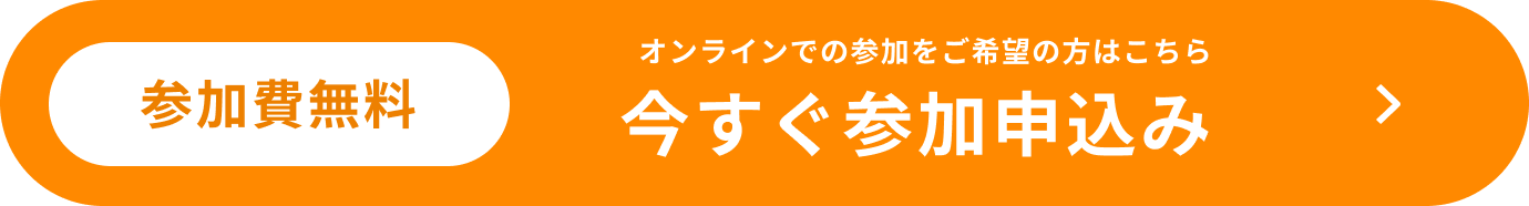 参加費無料 今すぐ参加申込み