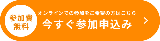 参加費無料 今すぐ参加申込み