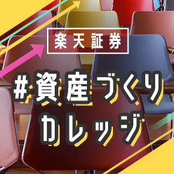 資産づくりカレッジ