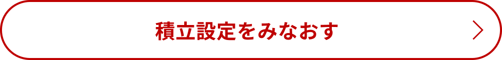 積立設定をみなおす