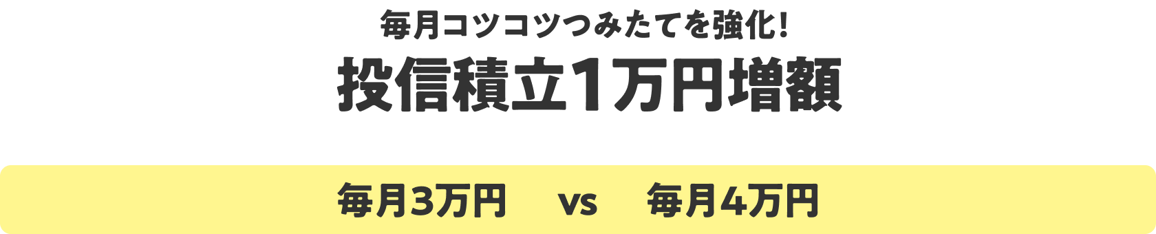 毎月コツコツつみたてを強化！投信積立1万円増額【毎月3万円 vs 毎月4万円】