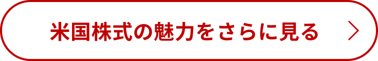 米国株式の魅力をさらに見る