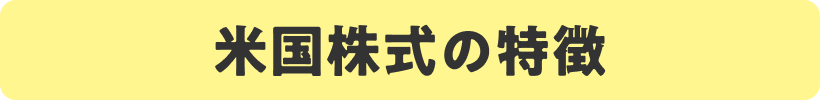 米国株式の特徴