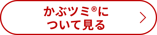 かぶツミ®について見る