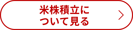 米株積立について見る