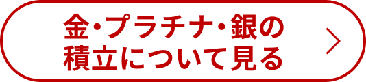 金・プラチナ・銀の積立について見る