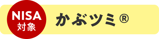 NISA対象 かぶツミ®