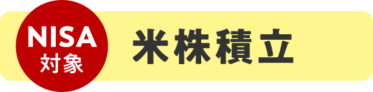 NISA対象 米株積立