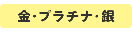 金・プラチナ・銀