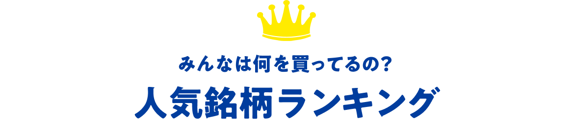 みんなは何を買ってるの？人気銘柄ランキング