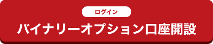 バイナリーオプション口座開設