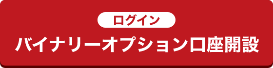 バイナリーオプション口座開設