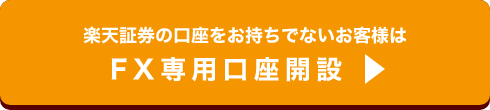 FX専用口座開設