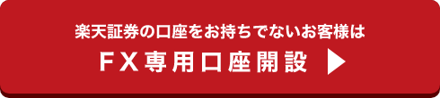 FX専用口座開設