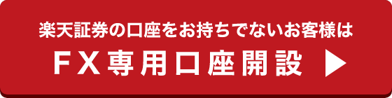 FX専用口座開設